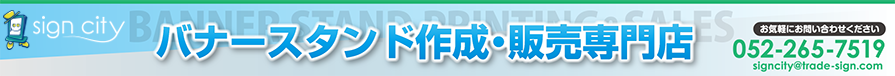 バナースタンド作成・販売専門店