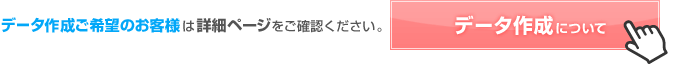 データ作成ご希望のお客様は詳細ページをご確認ください。