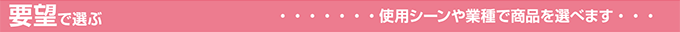 要望で選ぶ使用シーンや業種で商品を選べます。