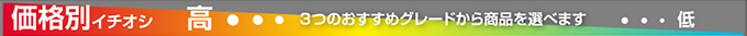 価格別イチオシ3つのおすすめグレードから商品を選べます。