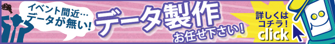 データ制作おまかせください