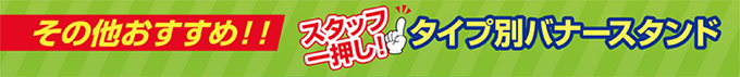 その他のおすすめスタッフ一押しタイプ別バナースタンド