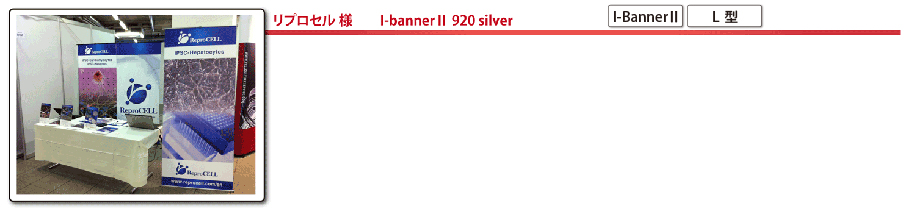 リプロセル様　I-bannerⅡ 920 silver
